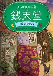 ふしぎ駄菓子屋 銭天堂 吉凶通り2