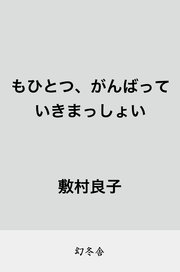 もひとつ、がんばっていきまっしょい