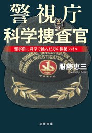 警視庁科学捜査官 難事件に科学で挑んだ男の極秘ファイル