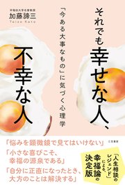 それでも幸せな人、不幸な人 「今ある大事なもの」に気づく心理学