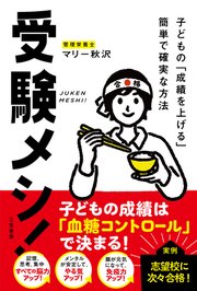 受験メシ! 子どもの「成績を上げる」簡単で確実な方法