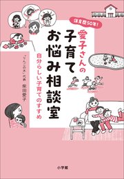 保育歴50年！愛子さんの子育てお悩み相談室 ～自分らしい子育てのすすめ～