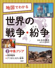 地図でわかる 世界の戦争・紛争(2)中東・アジア～湾岸戦争、アフガニスタン紛争ほか