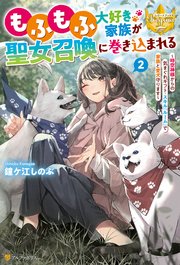 もふもふ大好き家族が聖女召喚に巻き込まれる ～時空神様からの気まぐれギフト・スキル『ルーム』で家族と愛犬守ります～