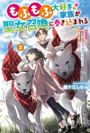 もふもふ大好き家族が聖女召喚に巻き込まれる　～時空神様からの気まぐれギフト・スキル『ルーム』で家族と愛犬守ります～ 3巻