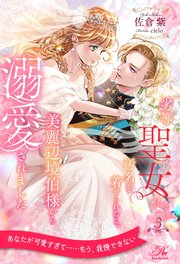 劣等聖女の汚名を着せられたら、美麗辺境伯様から溺愛されました【3】