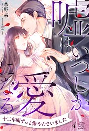 嘘はいつしか愛になる【4】