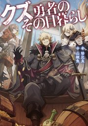 クズ勇者のその日暮らし
