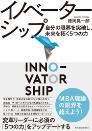 イノベーターシップ―自分の限界を突破し、未来を拓く5つの力