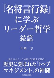 『名将言行録』に学ぶリーダー哲学 続篇