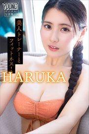 HARUKA 美人トレーナーとフィットネス！ ヤンマガデジタル写真集