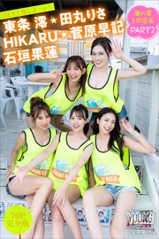 HIKARU 東条澪 菅原早記 石垣果蓮 田丸りさ 【70P完全版】NEXT推しガール！ 海の家1日店長 PART2 ヤンマガデジタル写真集