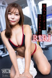 RIRI 美人トレーナーとフィットネス！ ヤンマガデジタル写真集