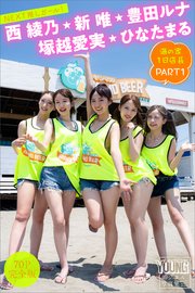 豊田ルナ 新唯 塚越愛実 西綾乃 ひなたまる 【70P完全版】NEXT推しガール！ 海の家1日店長 PART1 ヤンマガデジタル写真集