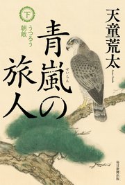 青嵐の旅人