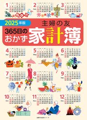 2025年版  主婦の友365日のおかず家計簿
