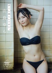 由良ゆら ゆらと旅をしてみた。 【STRiKE！ DIGITAL PHOTOBOOK 061】