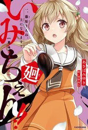 いみちぇん！！廻 一．藤原りんね、主になります！