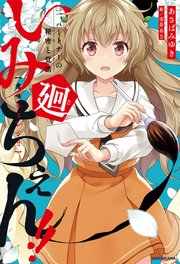 いみちぇん！！廻