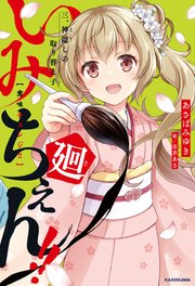 いみちぇん！！廻