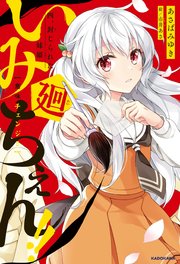 いみちぇん！！廻