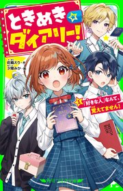 ときめき☆ダイアリー！