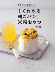 身体にいいものだけ！ すぐ作れる朝ごパン、米粉おやつ