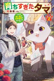 育ちすぎたタマ