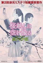 創元ミステリ短編賞受賞作