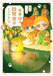 元貴族の四兄弟はくじけない！４　～追い出されちゃったけど、おっきいもふもふと一緒に家族を守るのだ！～【電子書店共通特典SS付】