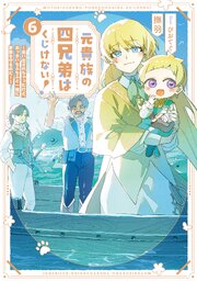 元貴族の四兄弟はくじけない！ 6巻