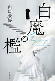 白魔の檻
