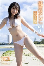 桃月なしこ完全版 Part．3 ヤンマガデジタル写真集