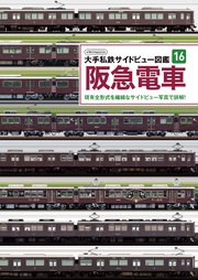 大手私鉄サイドビュー図鑑16 阪急電車