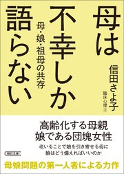 母は不幸しか語らない 母・娘・祖母の共存