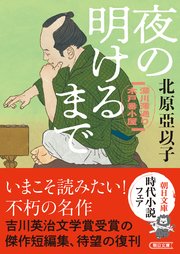 夜の明けるまで 深川澪通り木戸番小屋