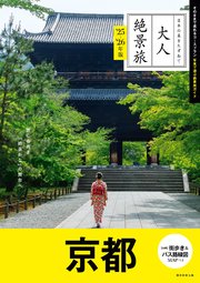 日本の美をたずねて 大人絶景旅 京都 ’25-’26年版