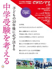 ビタミンママvol.100「子どもの20年後に必ず活きる 中学受験を考える」（ビタミンママ）