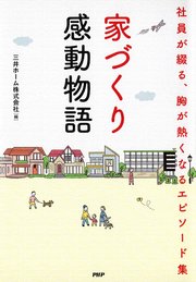 家づくり感動物語