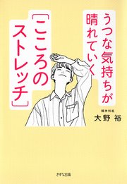 うつな気持ちが晴れていく［こころのストレッチ］（きずな出版）