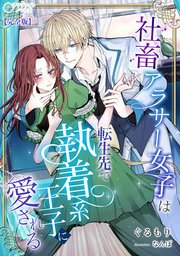 社畜アラサー女子は、転生先で執着系王子に愛される【完全版】