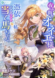 夜の街のオネエ様に憑依されている私は、乙女ゲームの当て馬ちゃんと呼ばれています（1）