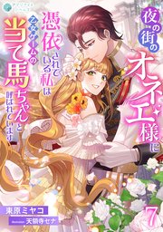 夜の街のオネエ様に憑依されている私は、乙女ゲームの当て馬ちゃんと呼ばれています（７）