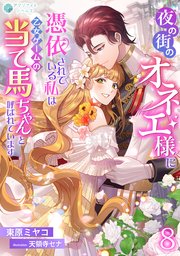 夜の街のオネエ様に憑依されている私は、乙女ゲームの当て馬ちゃんと呼ばれています（８）