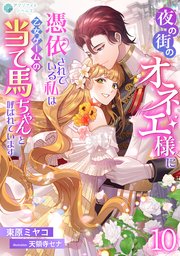 夜の街のオネエ様に憑依されている私は、乙女ゲームの当て馬ちゃんと呼ばれています（１０）