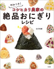 やみつき！ コシヒカリ農家の絶品おにぎりレシピ