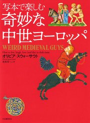 写本で楽しむ奇妙な中世ヨーロッパ
