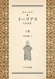 ホメーロス イーリアス 上巻