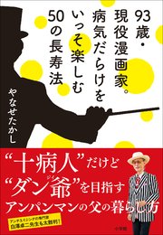 93歳・現役漫画家。病気だらけをいっそ楽しむ50の長寿法