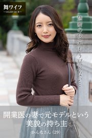 【舞ワイフ公式写真集】開業医の妻で元モデルという美貌の持ち主 かんなさん（29）